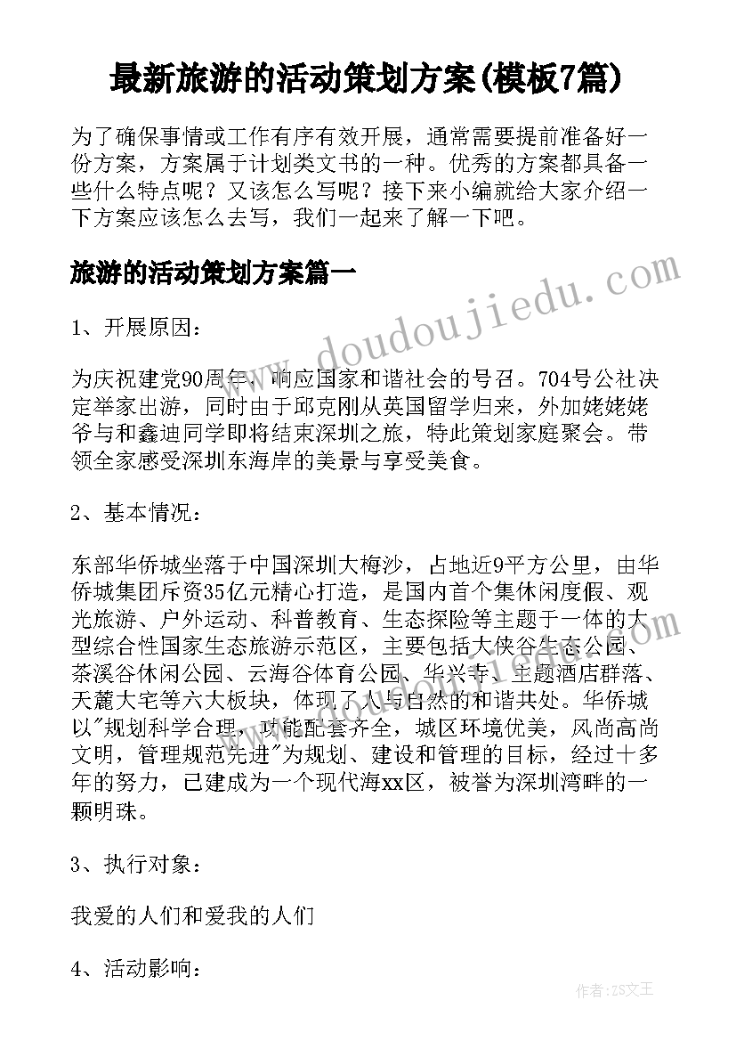 最新旅游的活动策划方案(模板7篇)