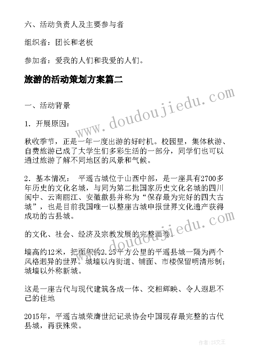 最新旅游的活动策划方案(模板7篇)