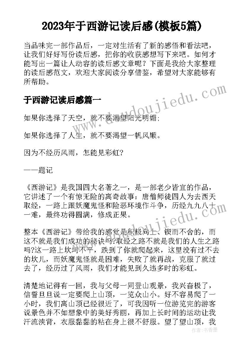 2023年于西游记读后感(模板5篇)