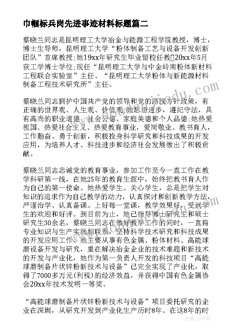 2023年巾帼标兵岗先进事迹材料标题(优秀5篇)