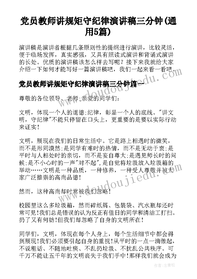 党员教师讲规矩守纪律演讲稿三分钟(通用5篇)