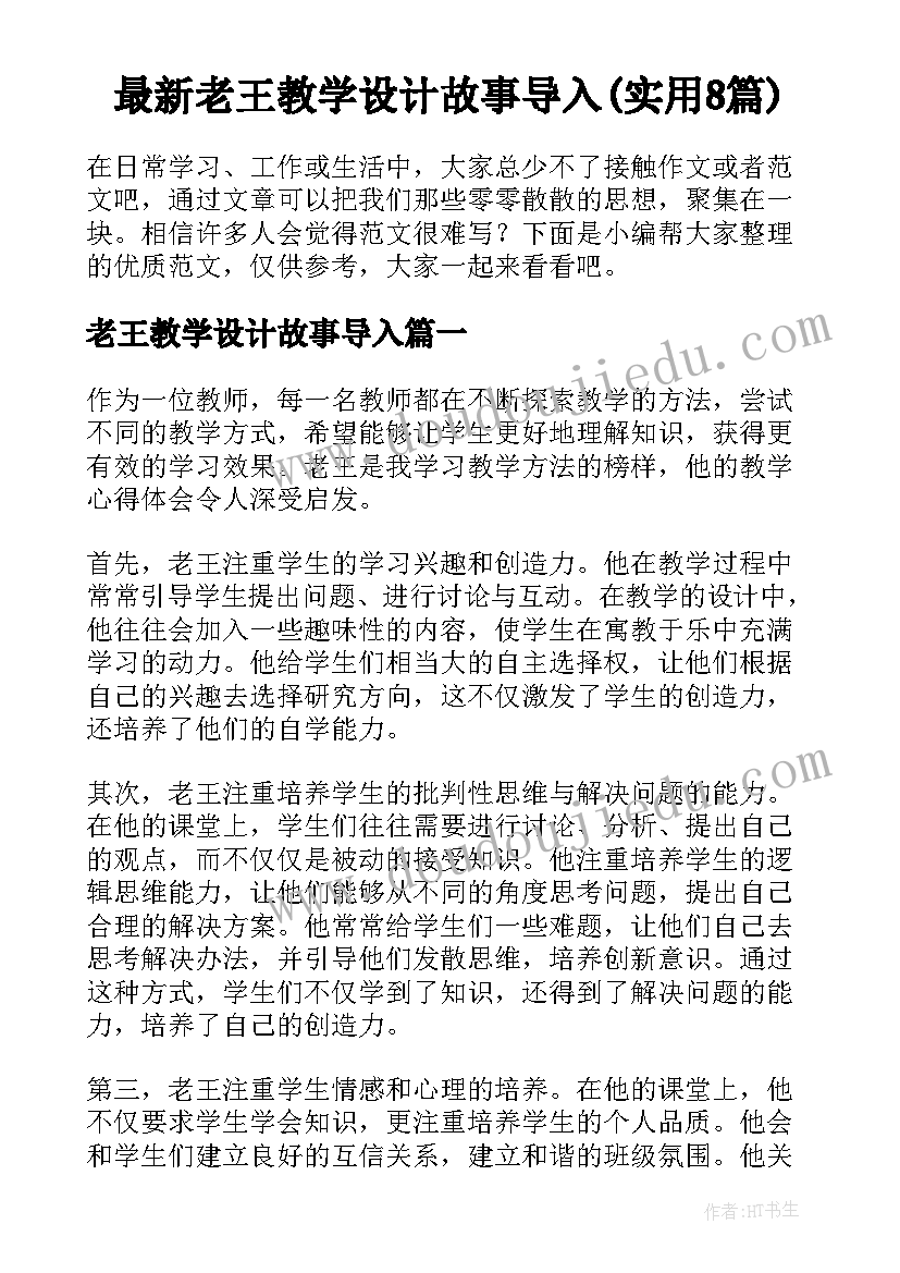 最新老王教学设计故事导入(实用8篇)