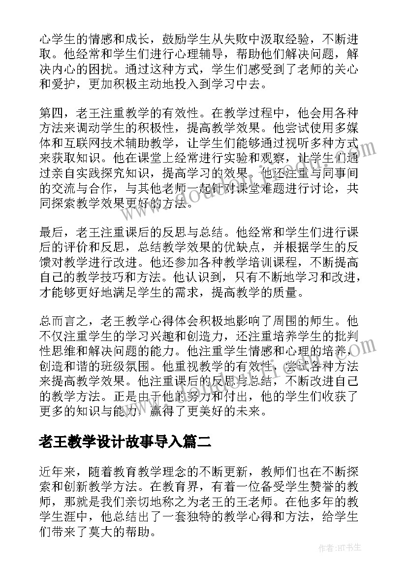 最新老王教学设计故事导入(实用8篇)