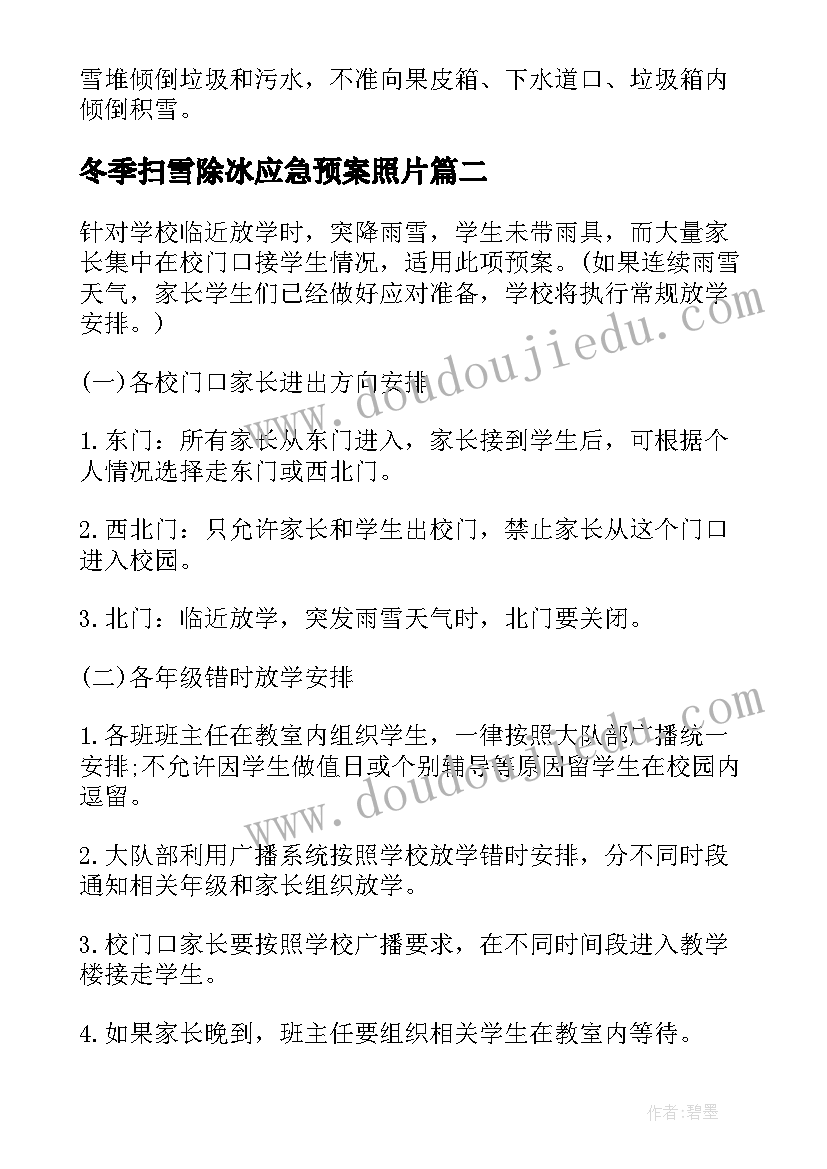 冬季扫雪除冰应急预案照片 冬季扫雪应急预案(模板5篇)