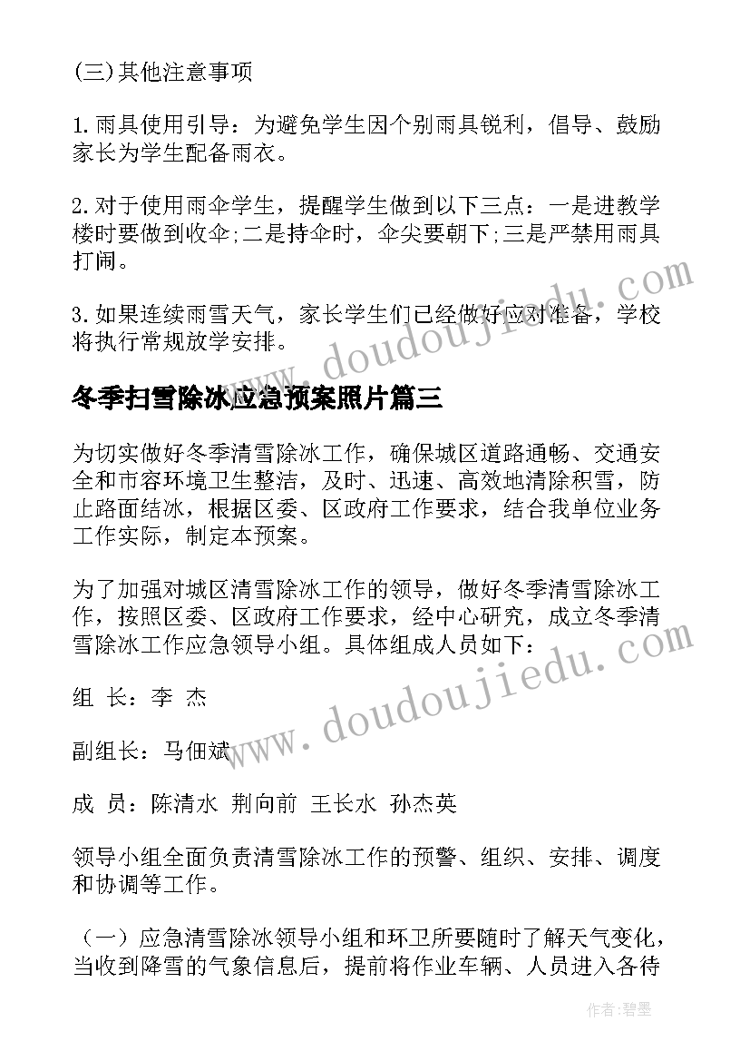 冬季扫雪除冰应急预案照片 冬季扫雪应急预案(模板5篇)