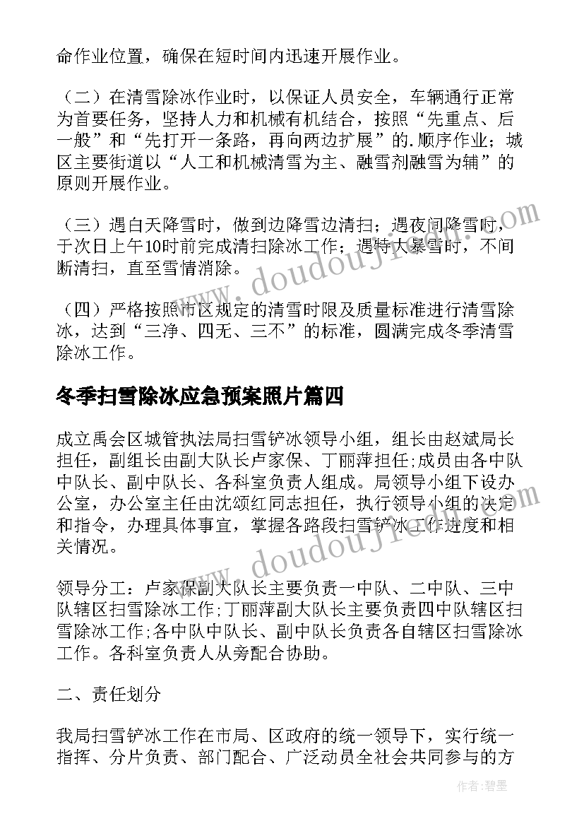 冬季扫雪除冰应急预案照片 冬季扫雪应急预案(模板5篇)