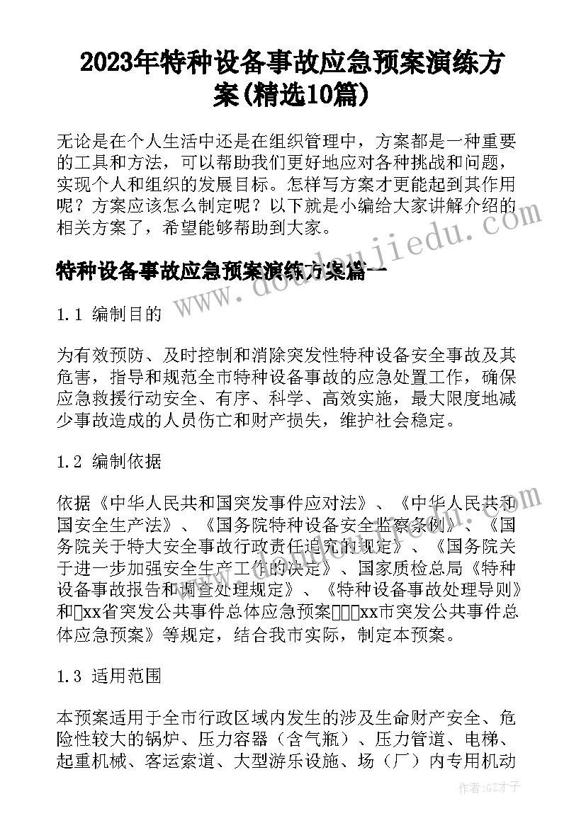 2023年特种设备事故应急预案演练方案(精选10篇)