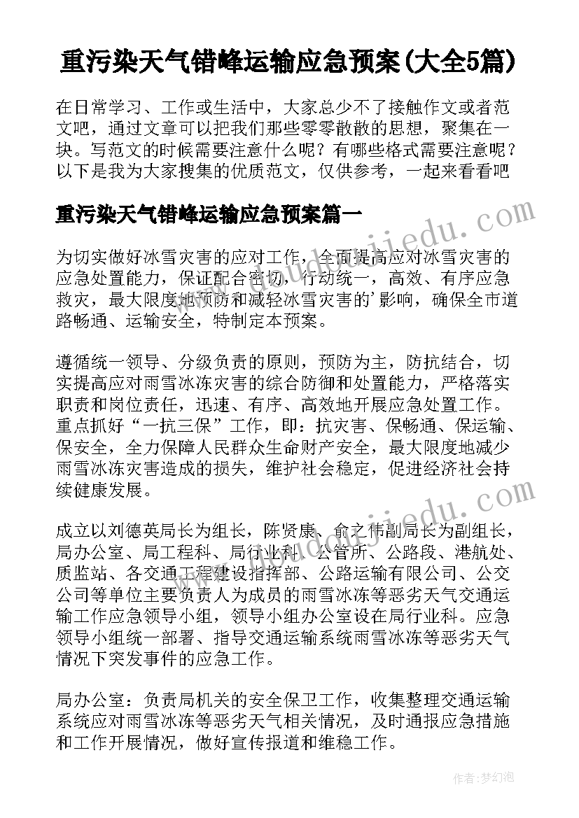 重污染天气错峰运输应急预案(大全5篇)