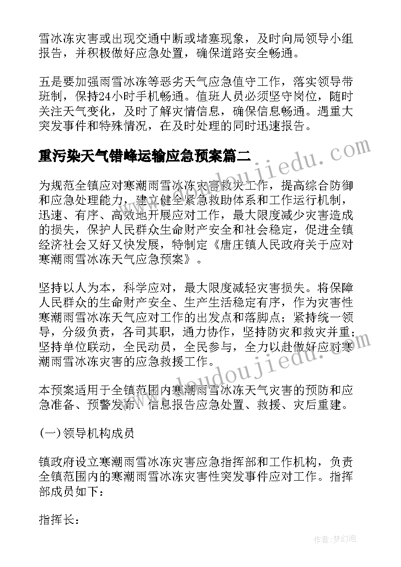 重污染天气错峰运输应急预案(大全5篇)