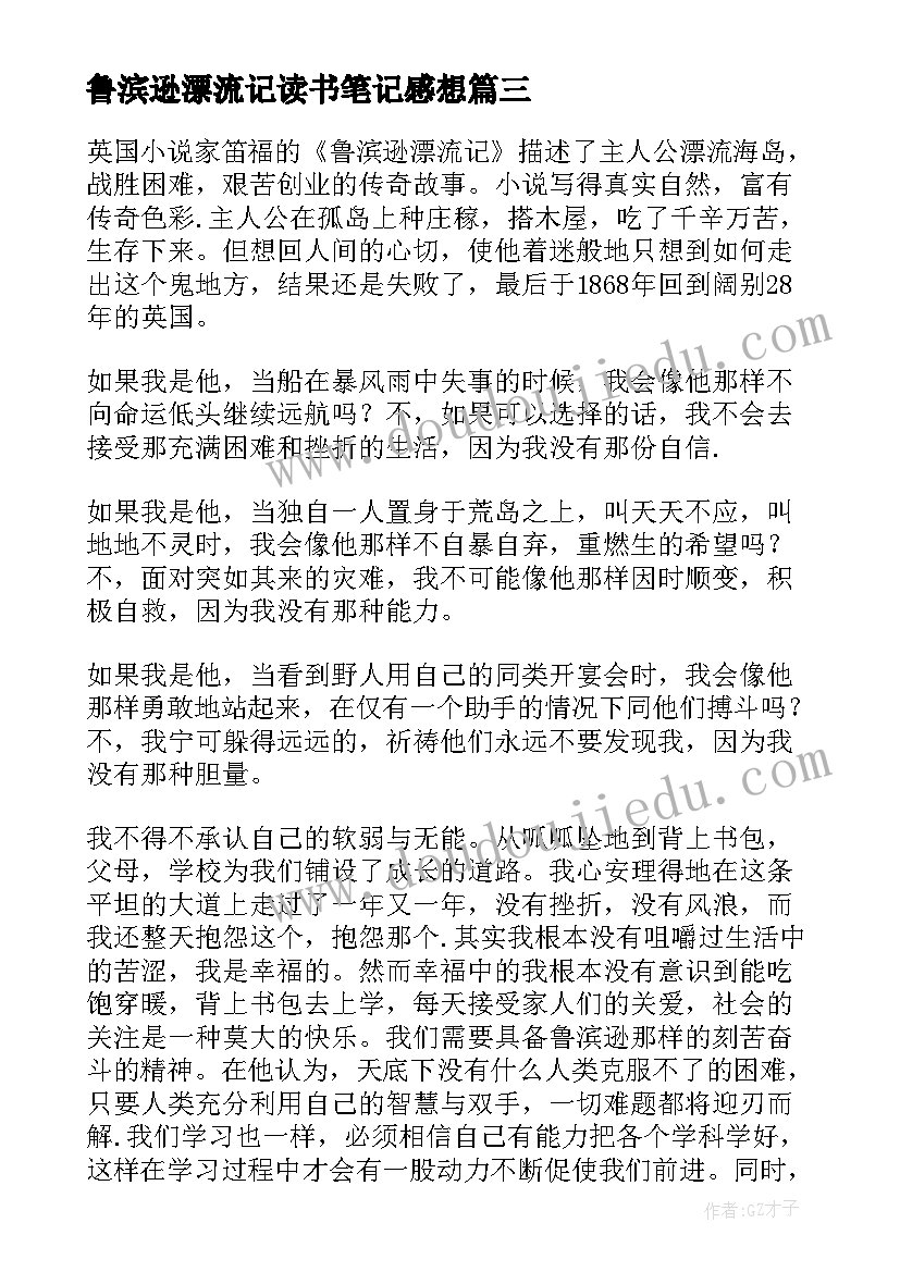 鲁滨逊漂流记读书笔记感想(通用7篇)