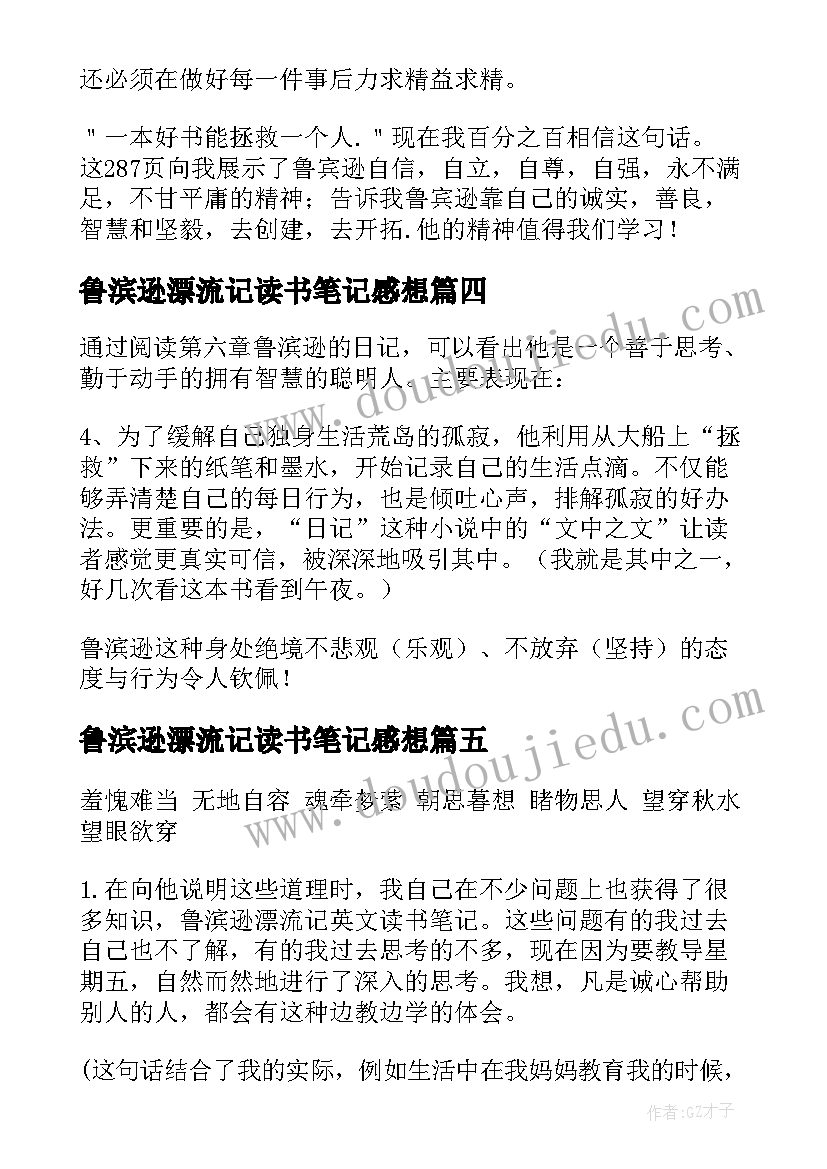 鲁滨逊漂流记读书笔记感想(通用7篇)