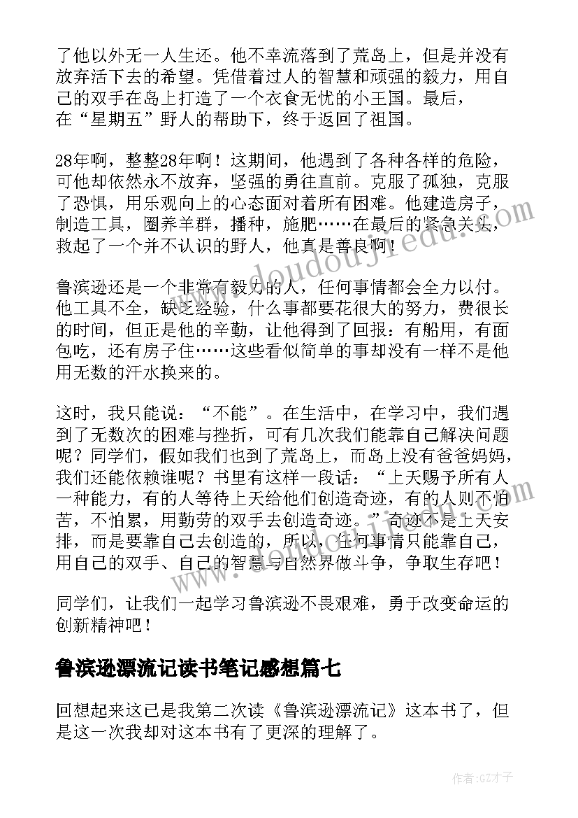 鲁滨逊漂流记读书笔记感想(通用7篇)