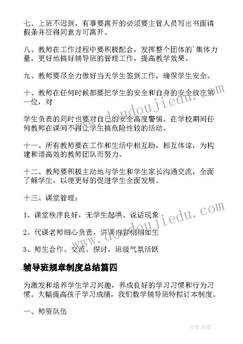 最新辅导班规章制度总结(精选5篇)