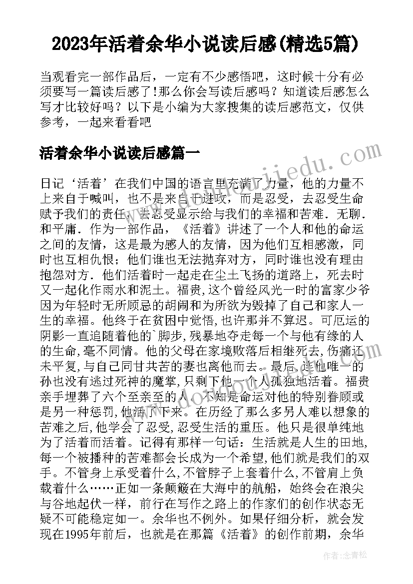 2023年活着余华小说读后感(精选5篇)