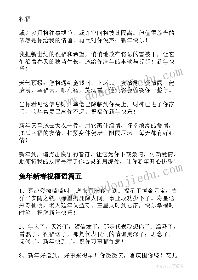 兔年新春祝福语(优秀5篇)