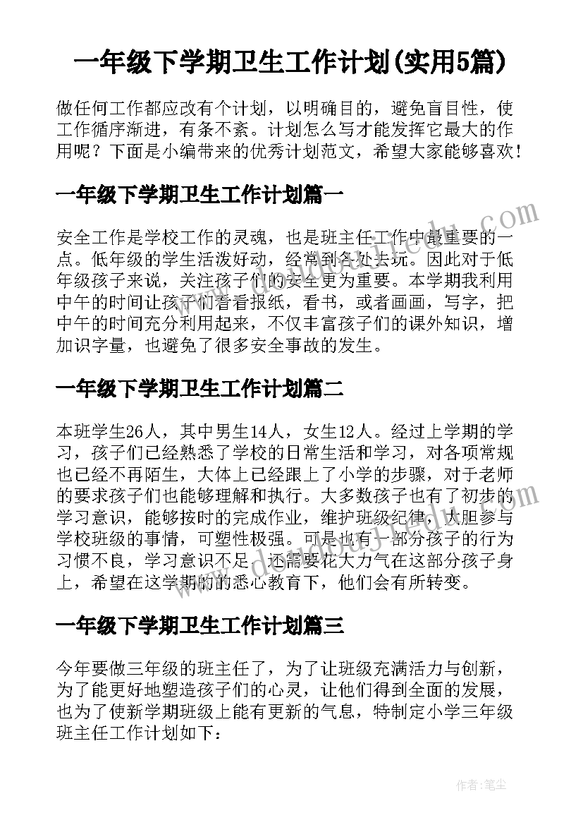 一年级下学期卫生工作计划(实用5篇)