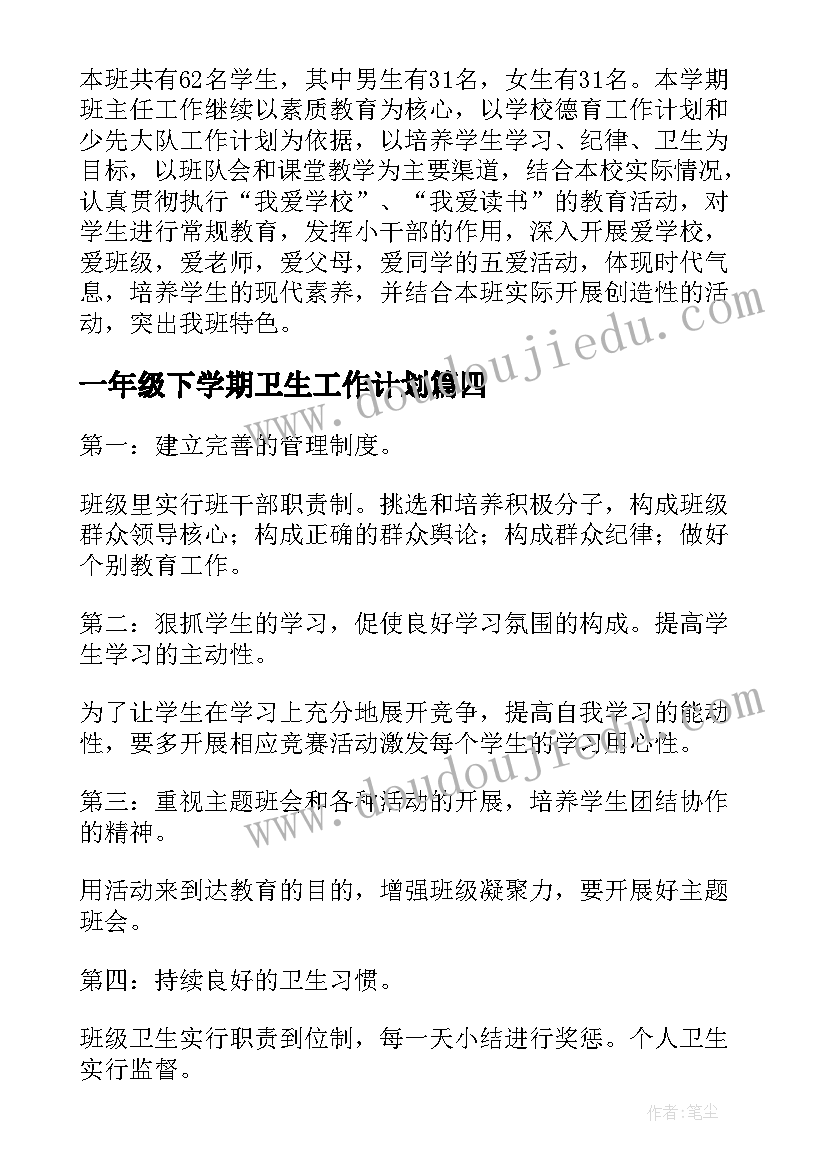 一年级下学期卫生工作计划(实用5篇)