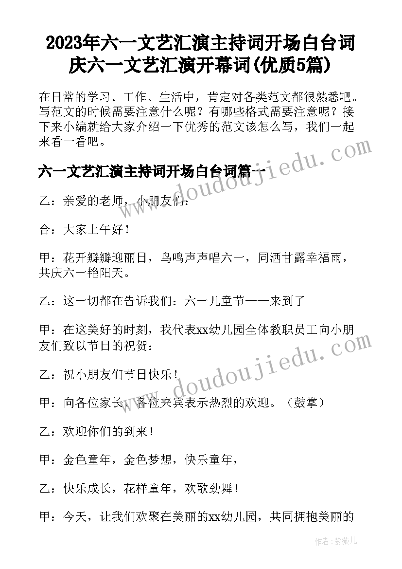 2023年六一文艺汇演主持词开场白台词 庆六一文艺汇演开幕词(优质5篇)