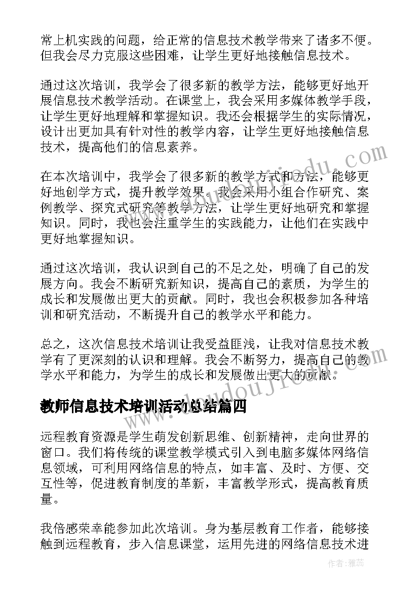 教师信息技术培训活动总结 教师信息技术培训心得体会(优质8篇)