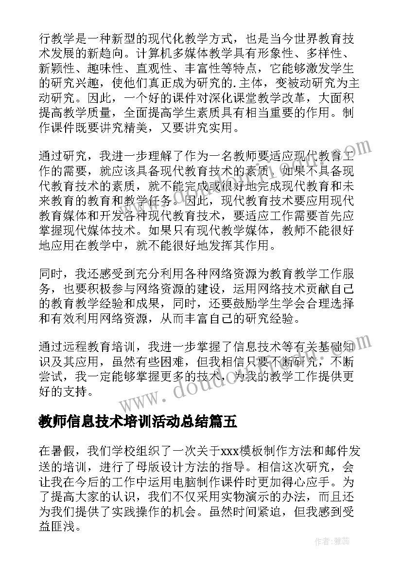 教师信息技术培训活动总结 教师信息技术培训心得体会(优质8篇)