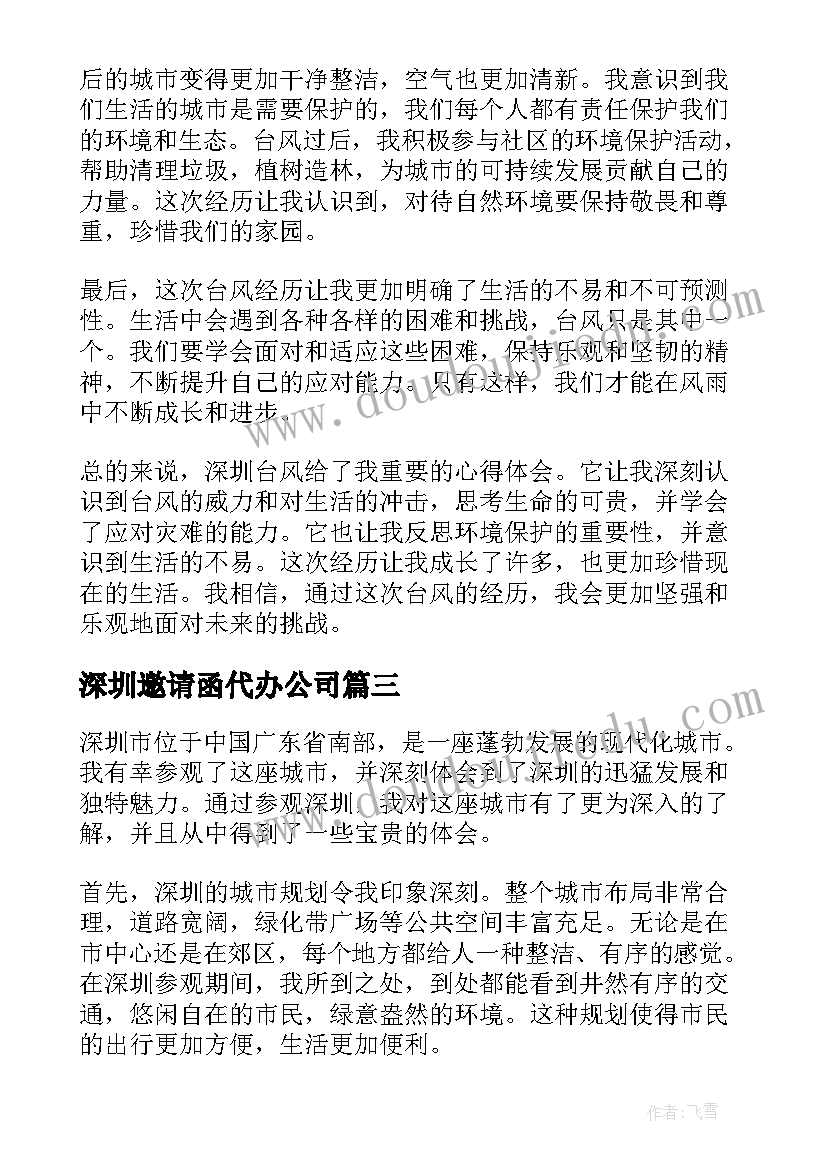 2023年深圳邀请函代办公司(大全10篇)