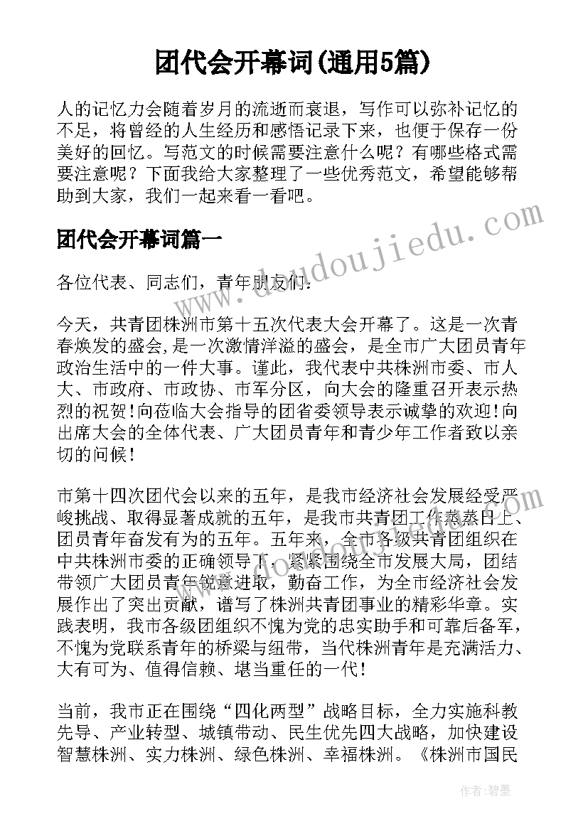 团代会开幕词(通用5篇)