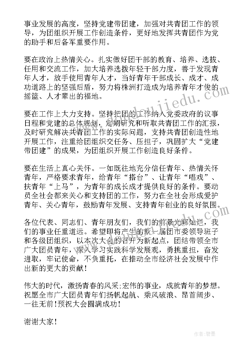 团代会开幕词(通用5篇)