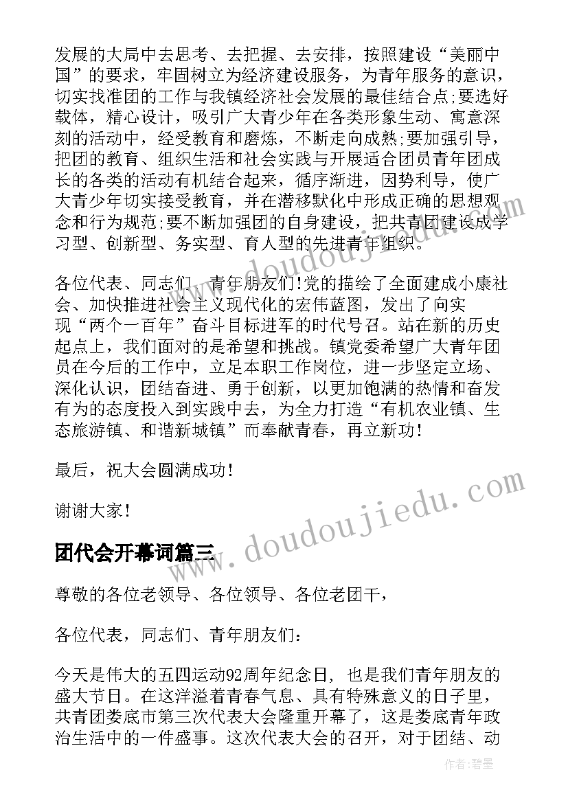 团代会开幕词(通用5篇)