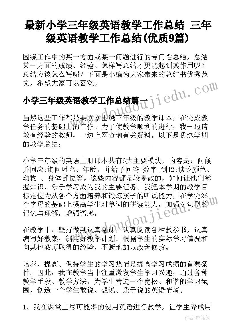 最新小学三年级英语教学工作总结 三年级英语教学工作总结(优质9篇)