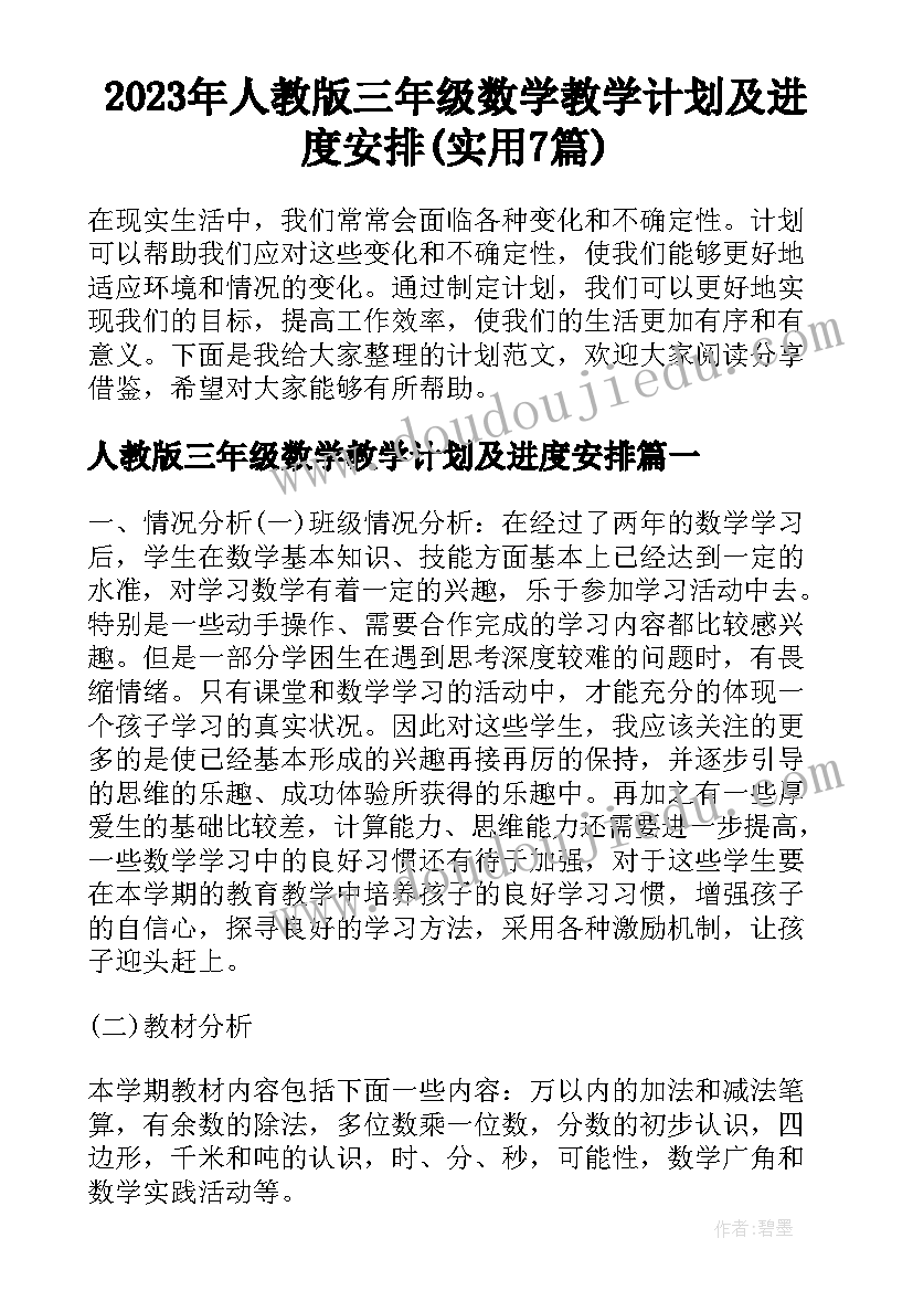 2023年人教版三年级数学教学计划及进度安排(实用7篇)