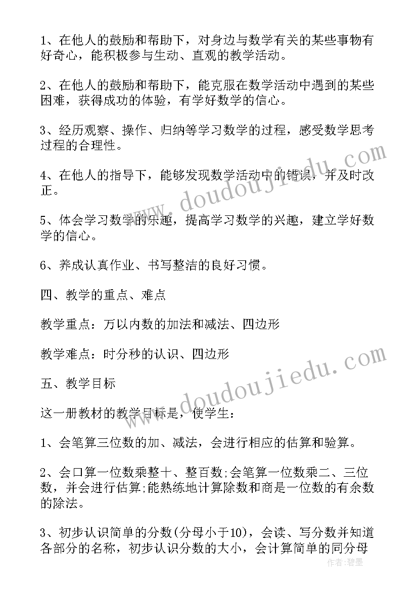 2023年人教版三年级数学教学计划及进度安排(实用7篇)