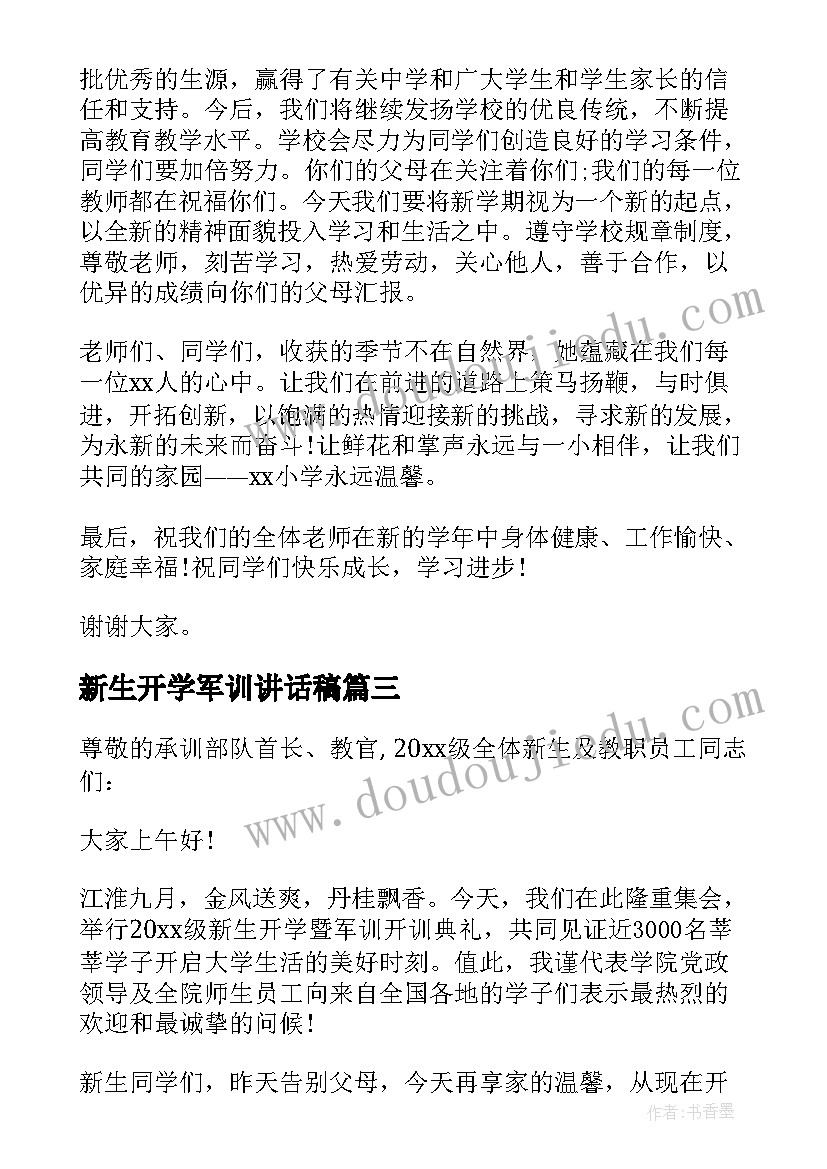 新生开学军训讲话稿(实用5篇)