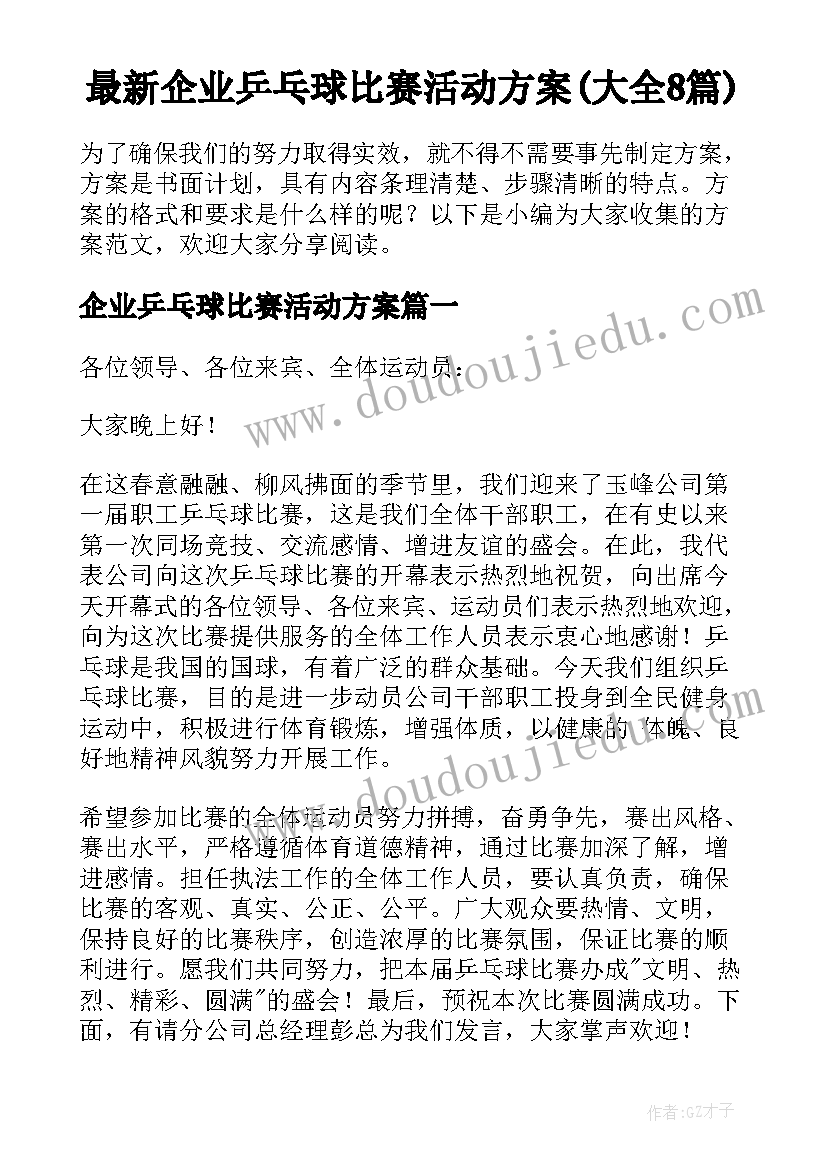 最新企业乒乓球比赛活动方案(大全8篇)