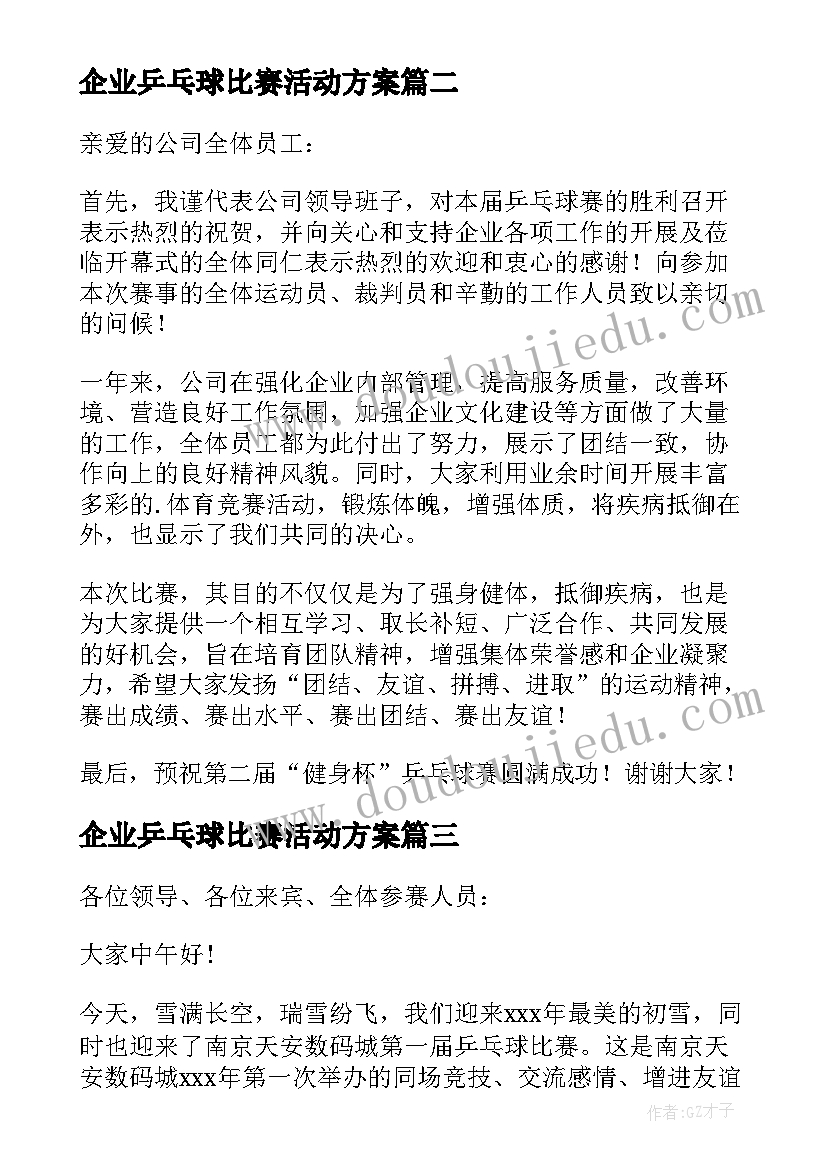 最新企业乒乓球比赛活动方案(大全8篇)