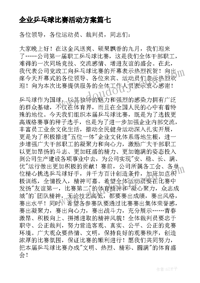 最新企业乒乓球比赛活动方案(大全8篇)