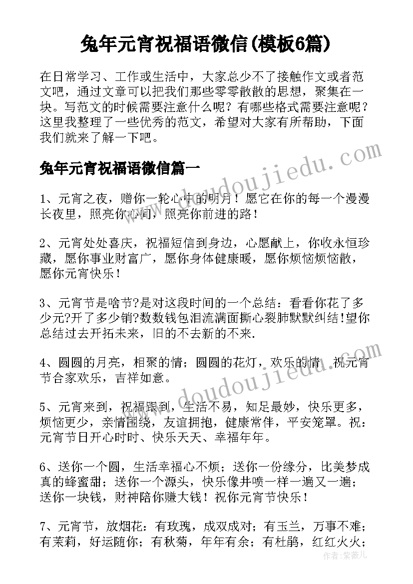 兔年元宵祝福语微信(模板6篇)