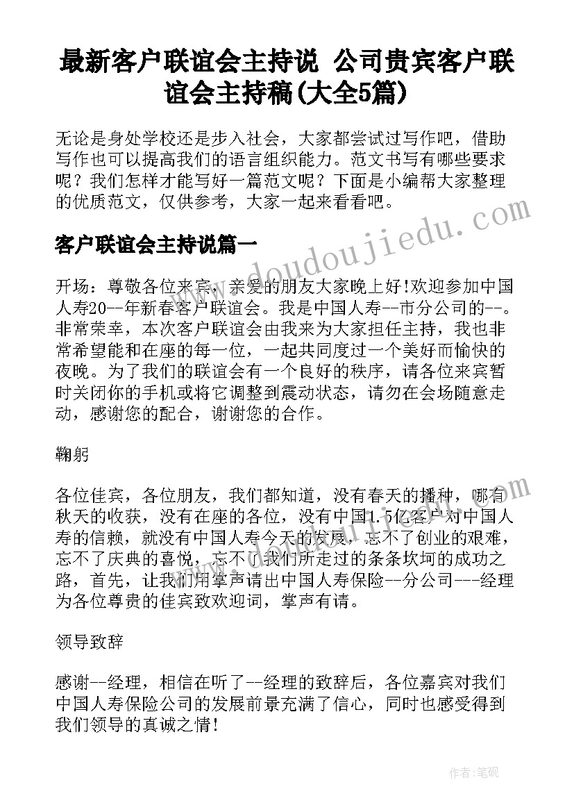 最新客户联谊会主持说 公司贵宾客户联谊会主持稿(大全5篇)