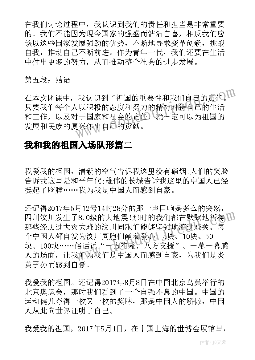 2023年我和我的祖国入场队形 我和我的祖国心得体会团课(通用10篇)