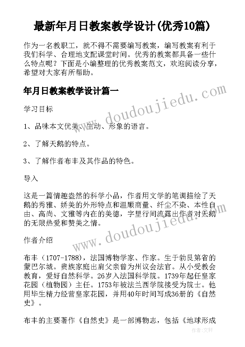 最新年月日教案教学设计(优秀10篇)