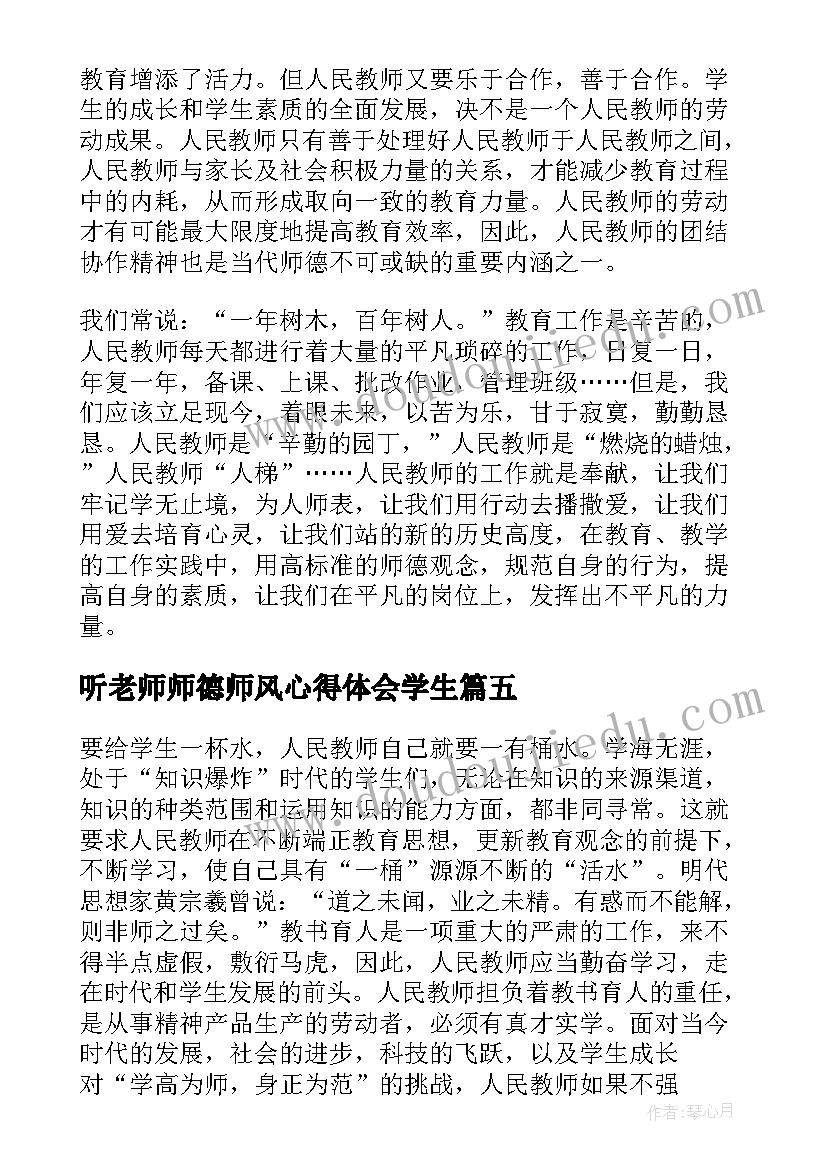 2023年听老师师德师风心得体会学生(通用10篇)