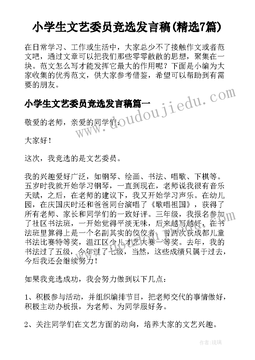 小学生文艺委员竞选发言稿(精选7篇)