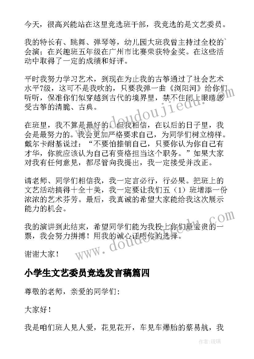 小学生文艺委员竞选发言稿(精选7篇)
