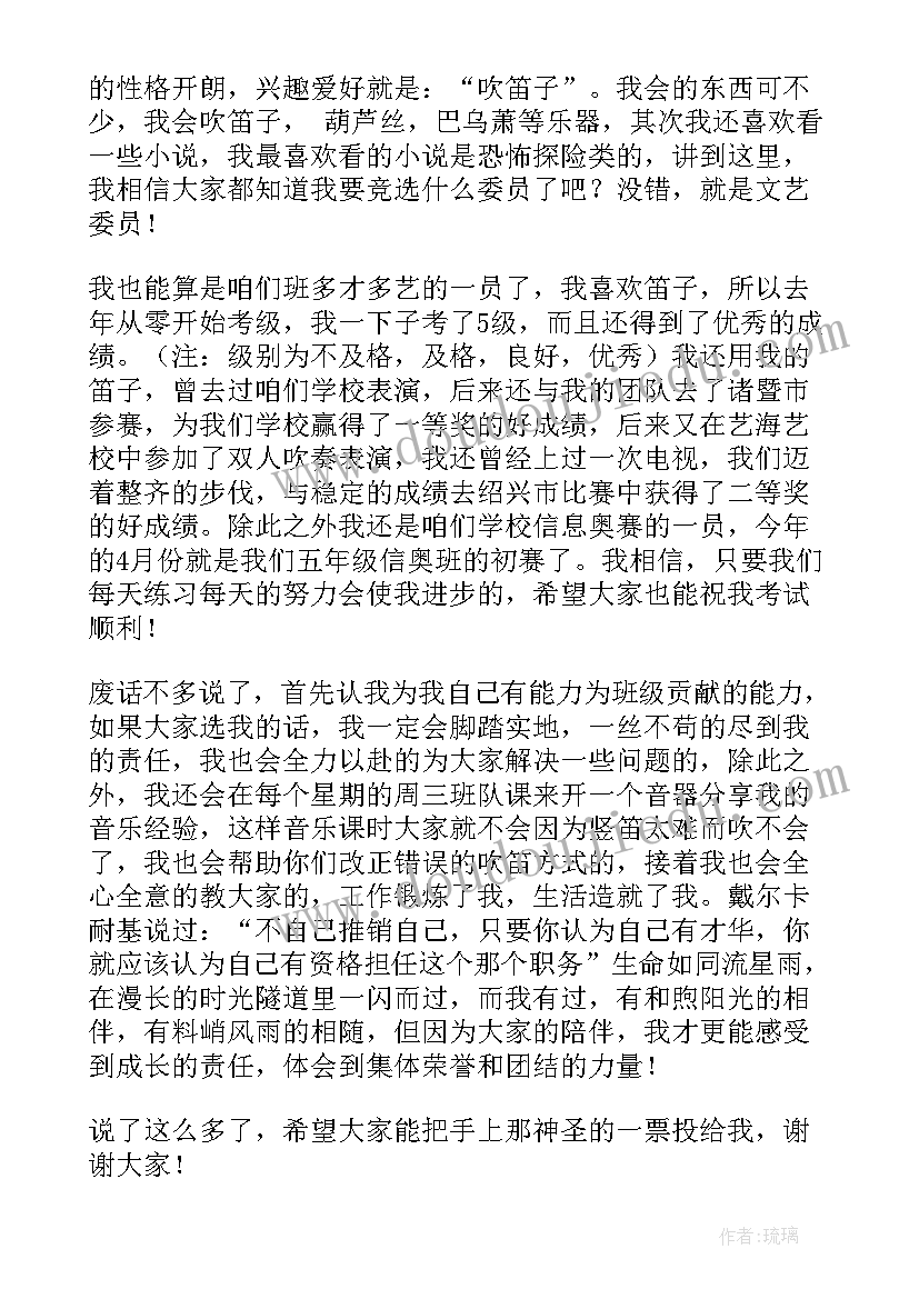 小学生文艺委员竞选发言稿(精选7篇)