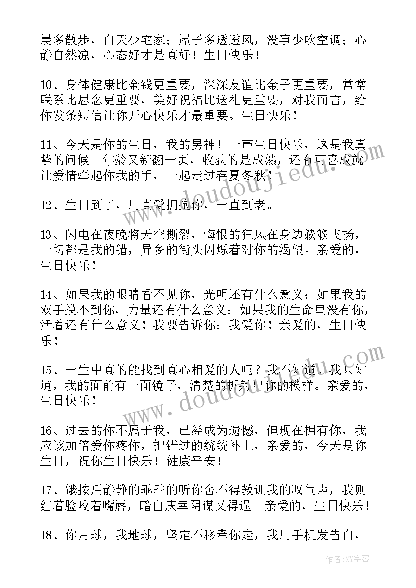 最新爱人的生日快乐祝福语(精选6篇)