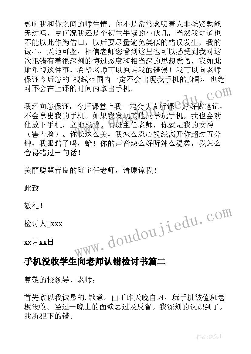 手机没收学生向老师认错检讨书(实用10篇)