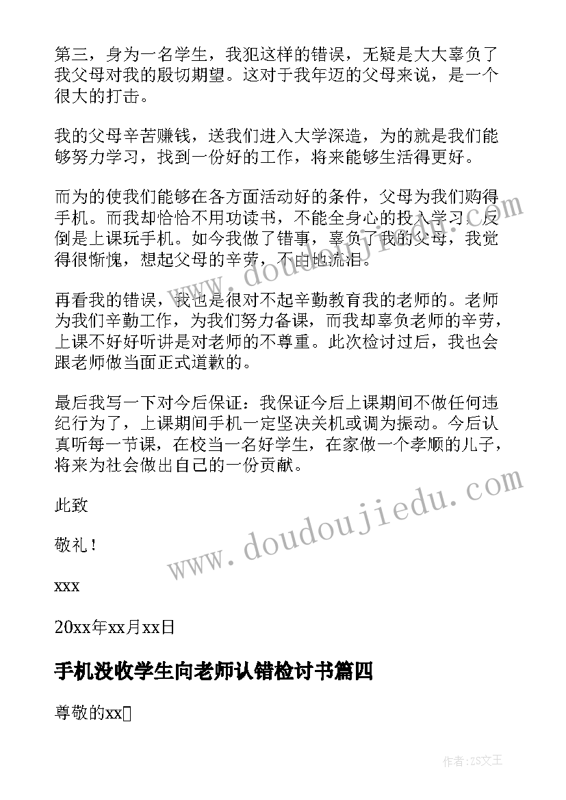 手机没收学生向老师认错检讨书(实用10篇)