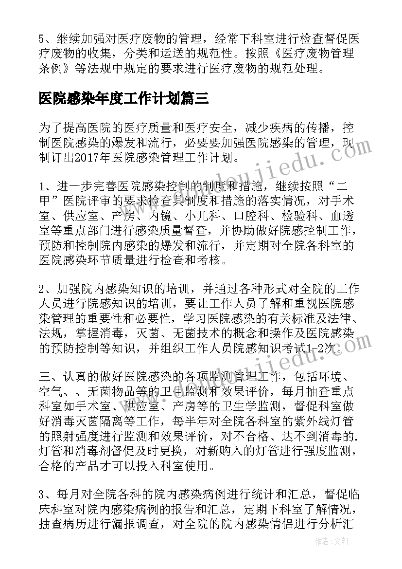 医院感染年度工作计划 医院防范感染工作计划(精选6篇)