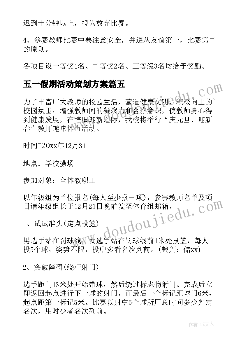 最新五一假期活动策划方案(优质9篇)