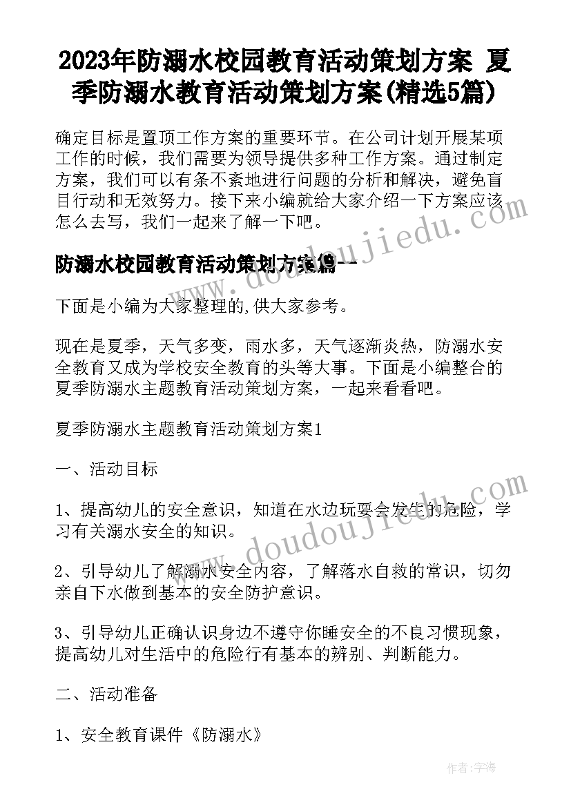 2023年防溺水校园教育活动策划方案 夏季防溺水教育活动策划方案(精选5篇)