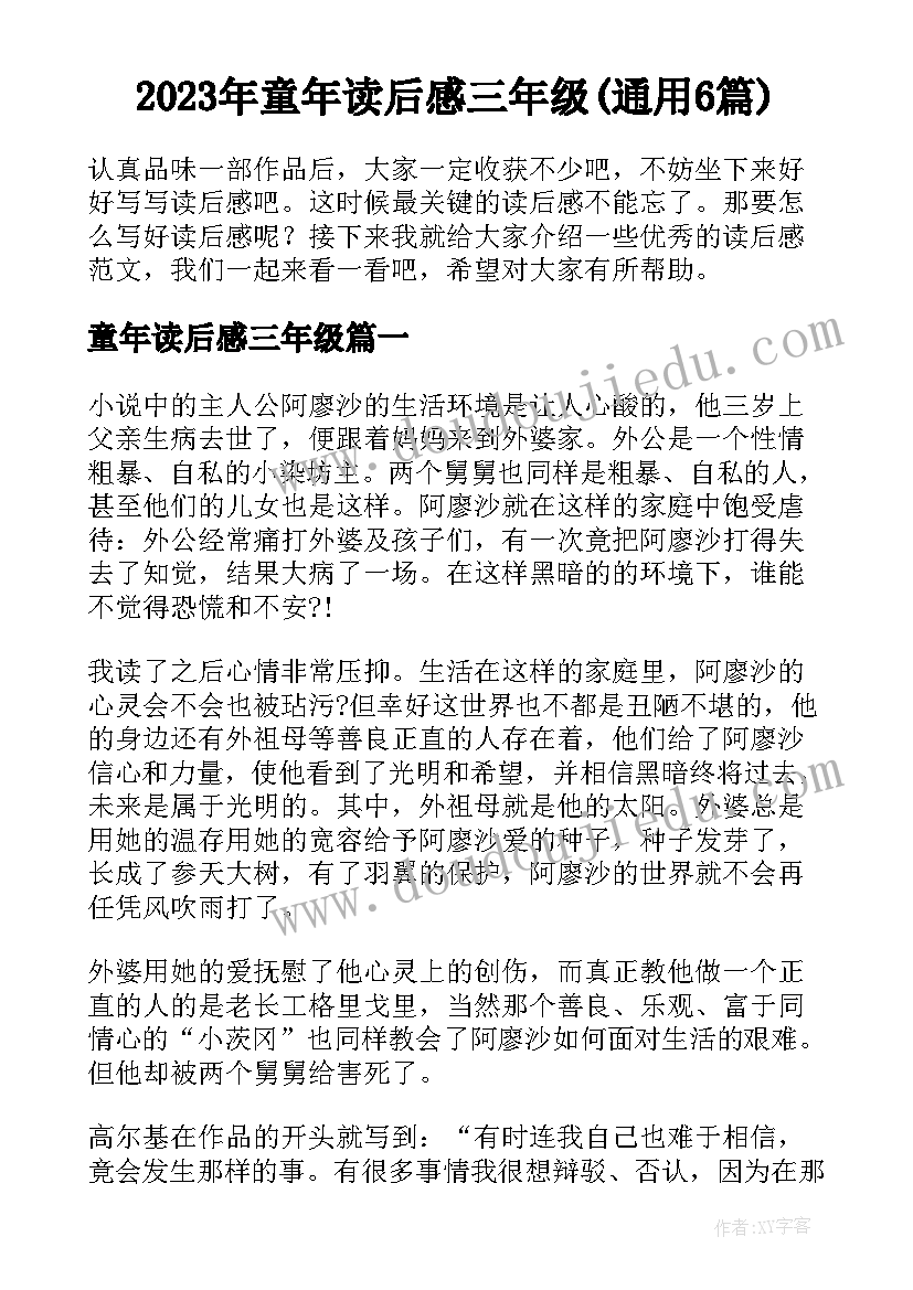 2023年童年读后感三年级(通用6篇)